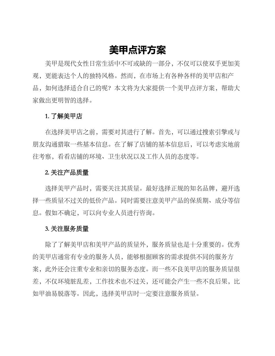 美甲点评方案_第1页