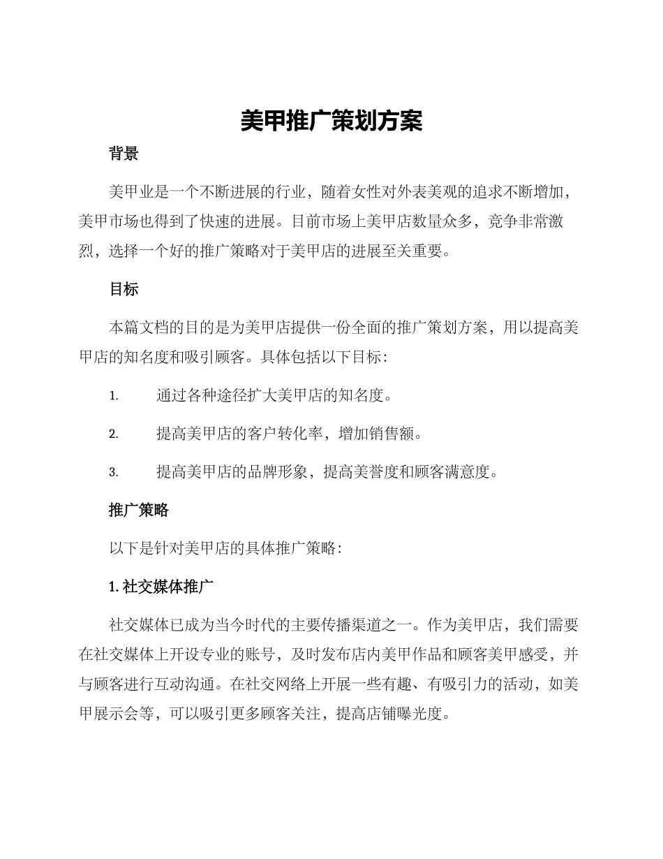 美甲推广策划方案_第1页