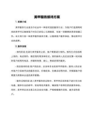美甲服务接待方案