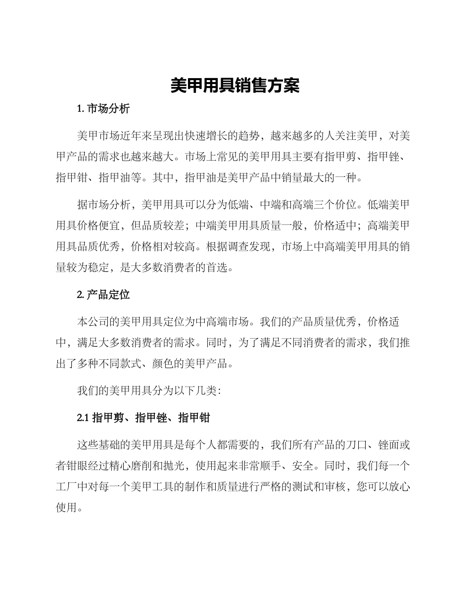 美甲用具销售方案_第1页
