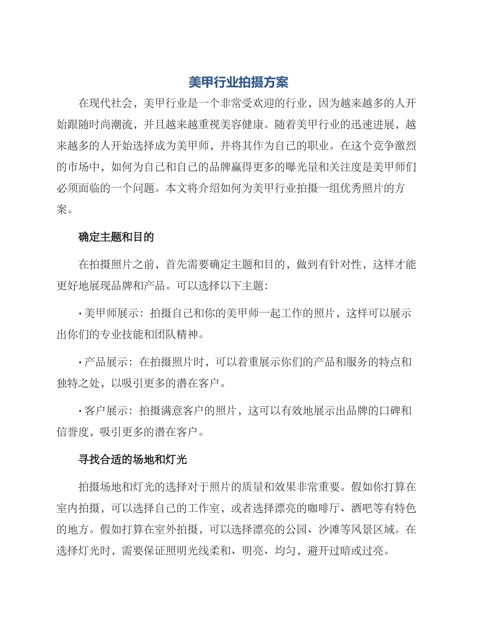 美甲行业拍摄方案_第1页