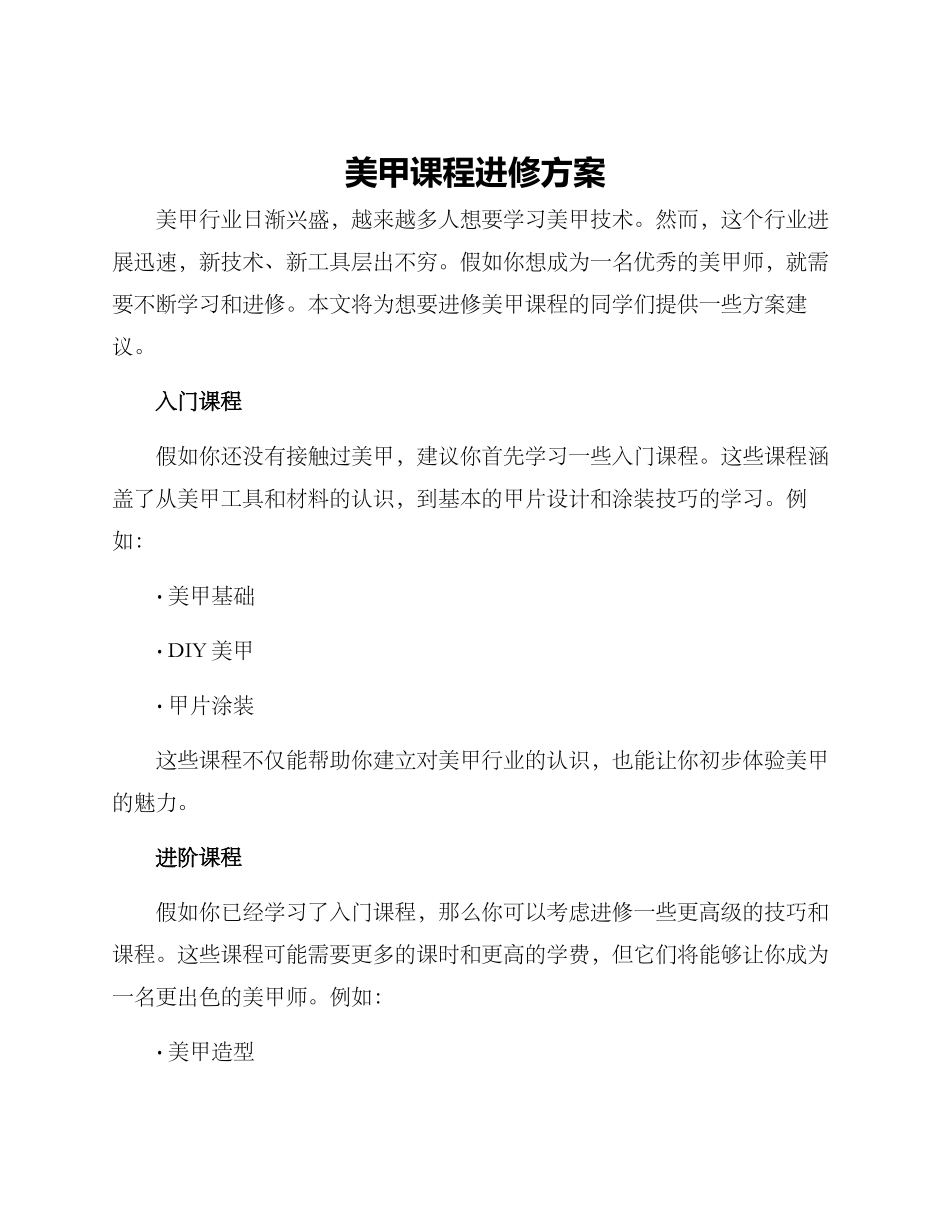 美甲课程进修方案_第1页
