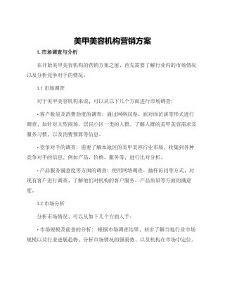 美甲美容机构营销方案