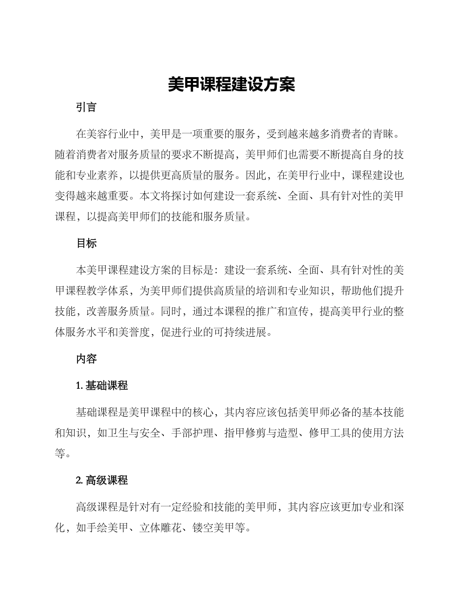 美甲课程建设方案_第1页