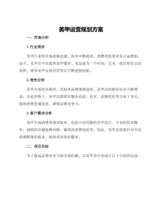 美甲运营规划方案