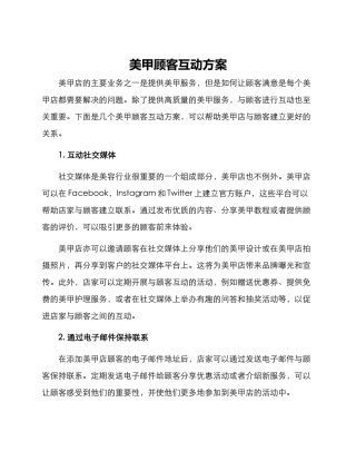 美甲顾客互动方案