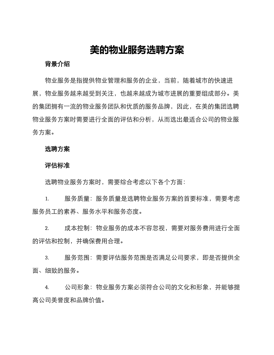 美的物业服务选聘方案_第1页