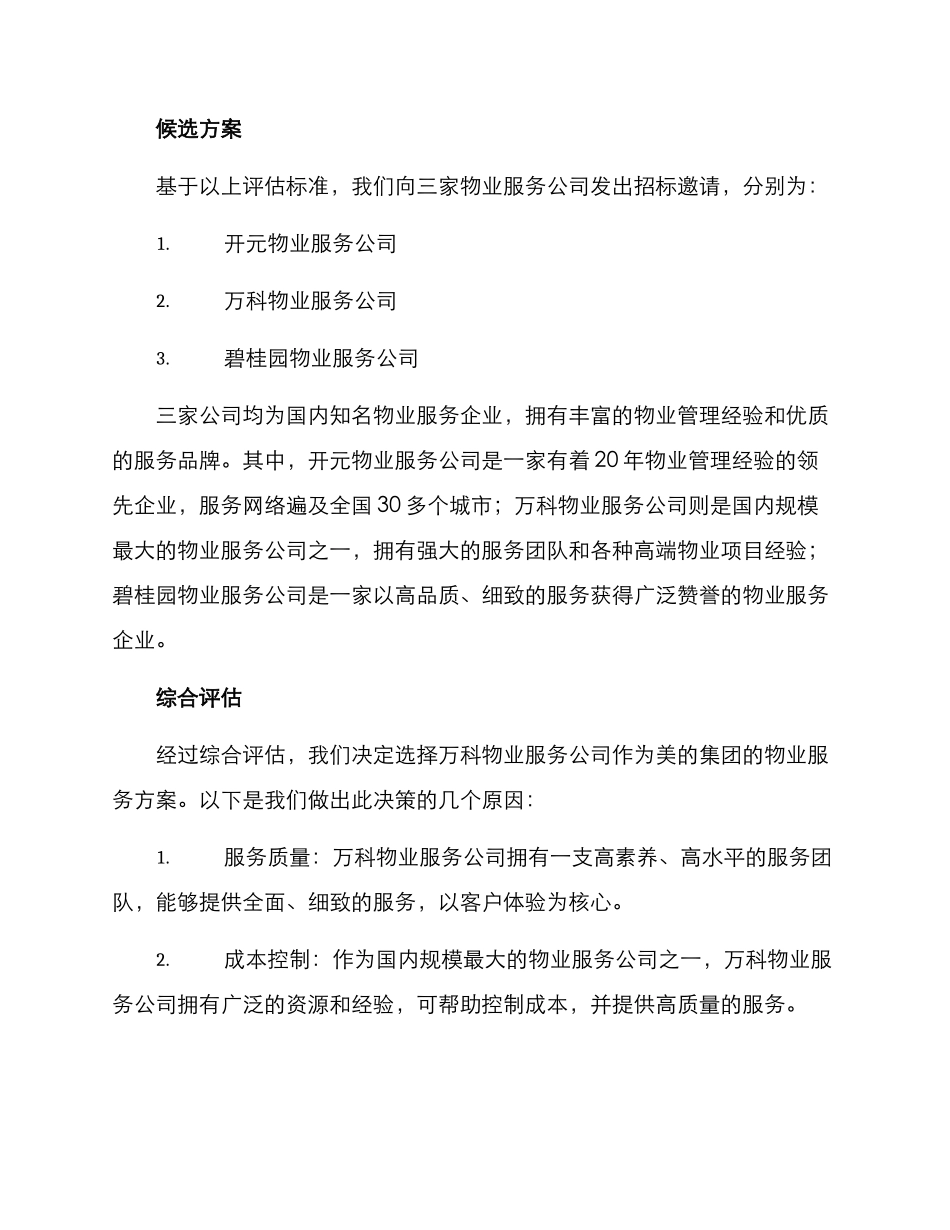 美的物业服务选聘方案_第2页