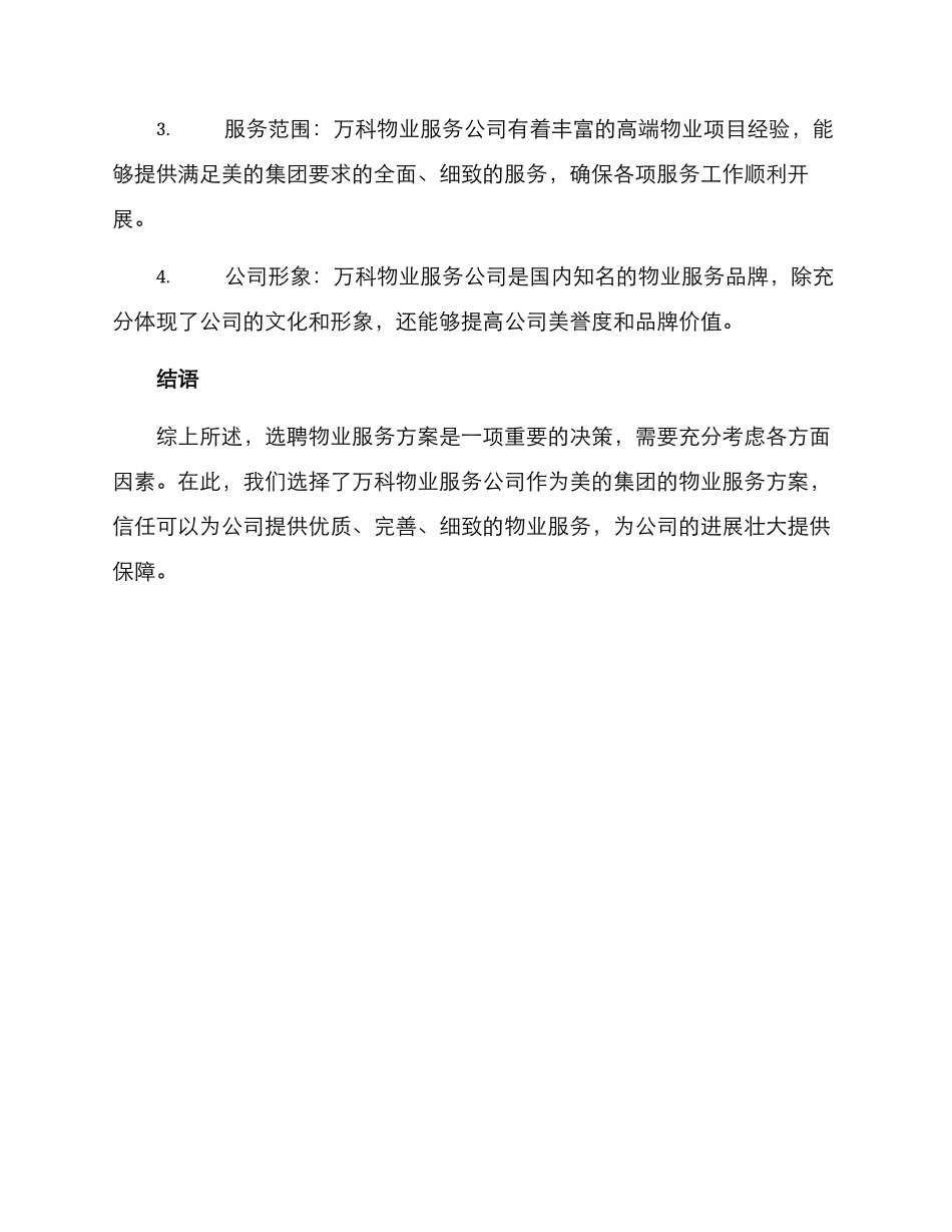 美的物业服务选聘方案_第3页