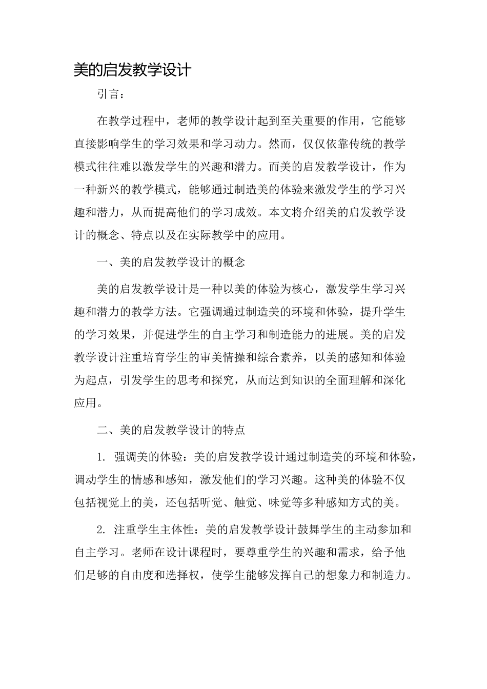 美的启发教学设计_第1页
