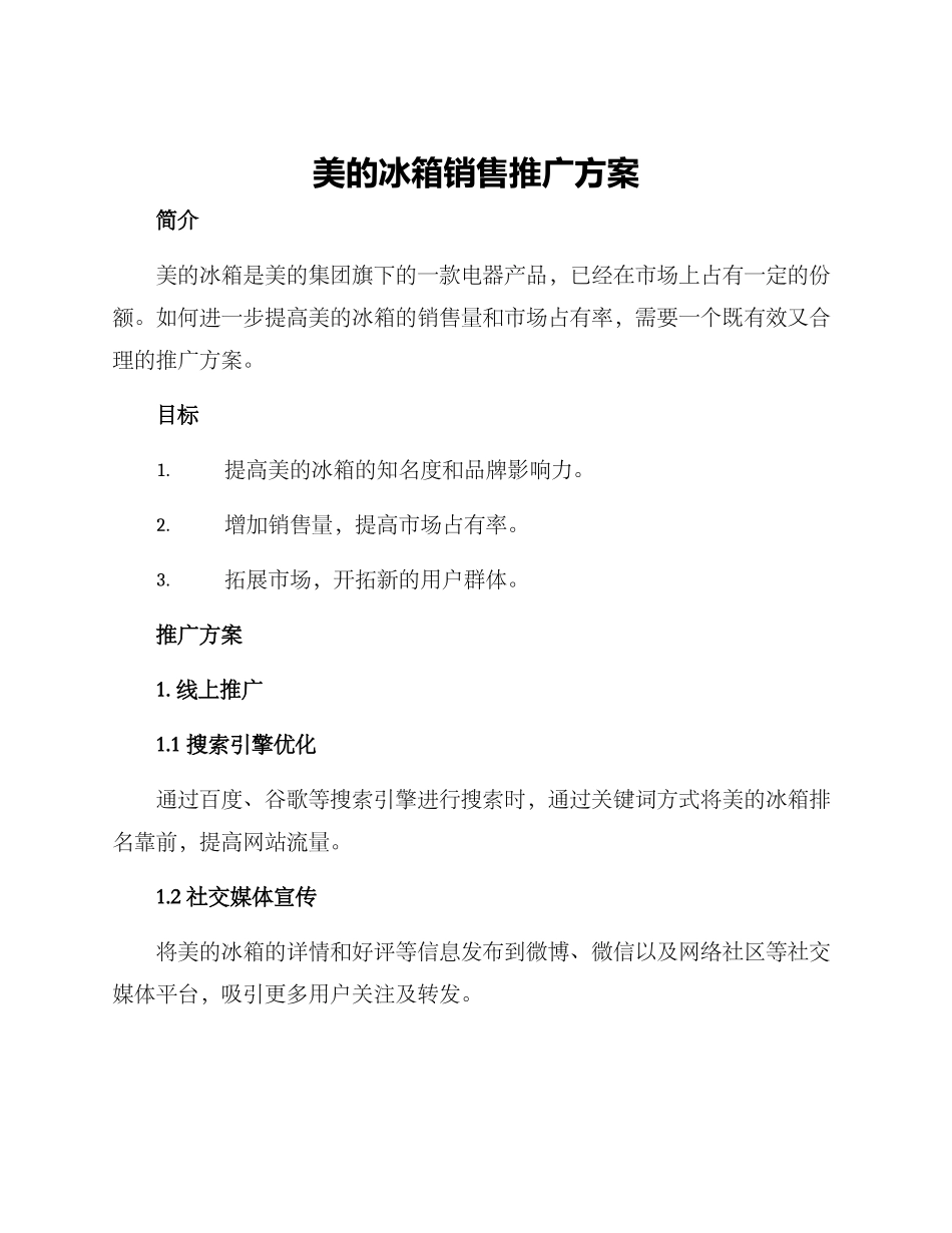 美的冰箱销售推广方案_第1页