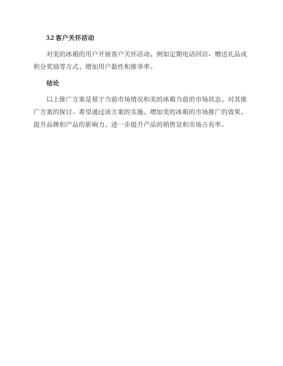 美的冰箱销售推广方案_第3页