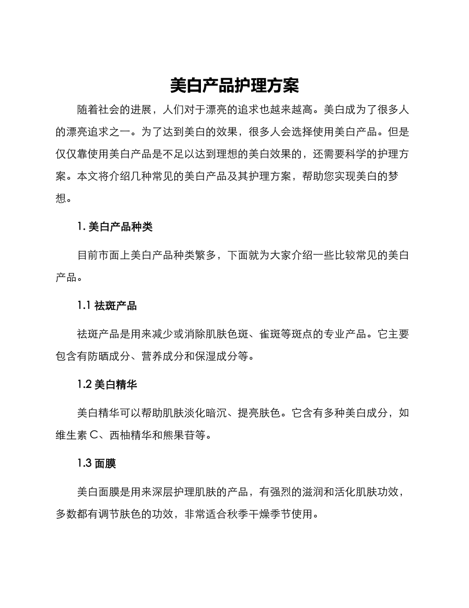 美白产品护理方案_第1页