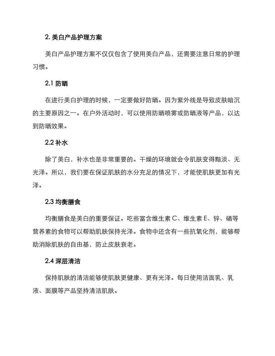 美白产品护理方案_第2页