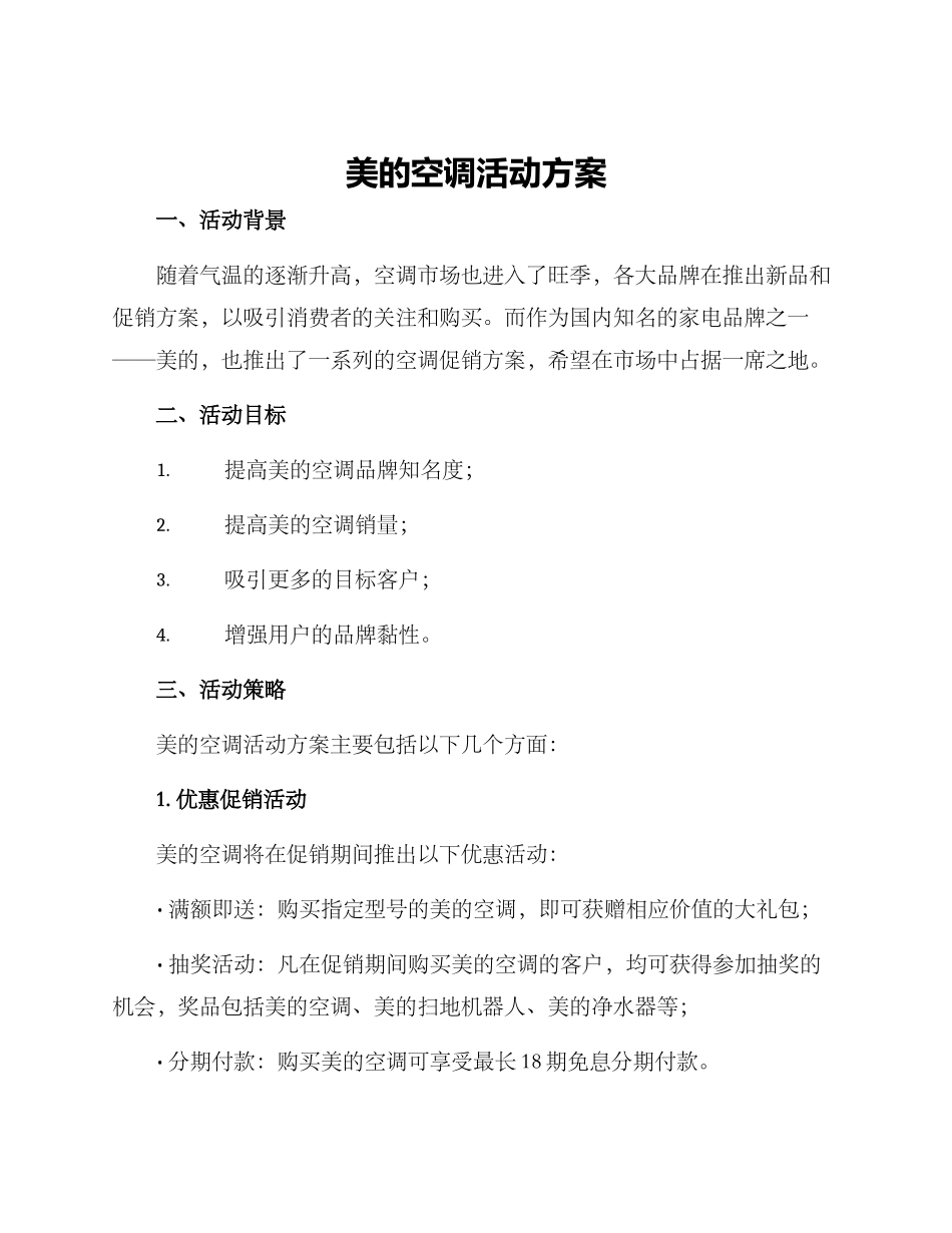 美的空调活动方案_第1页