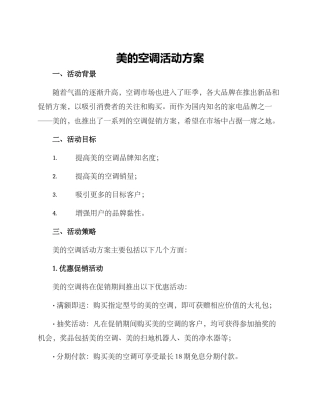 美的空调活动方案