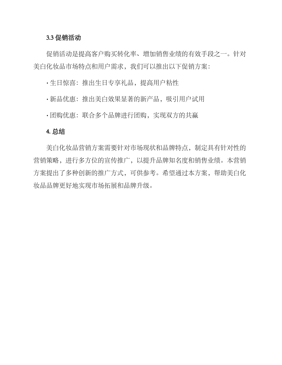 美白化妆品营销方案_第3页