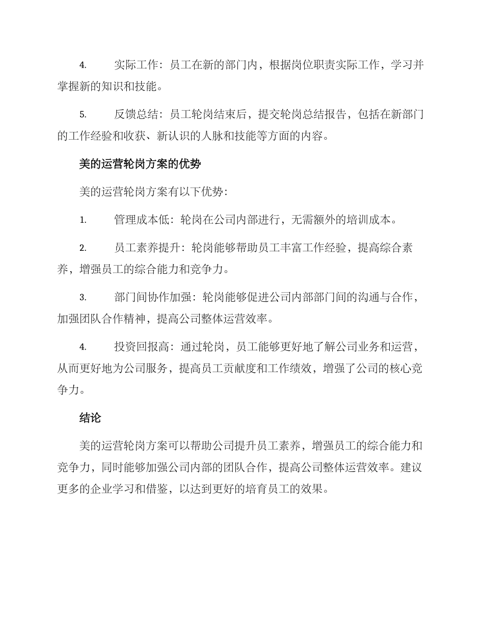 美的运营轮岗方案_第2页