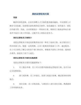 美的运营轮岗方案