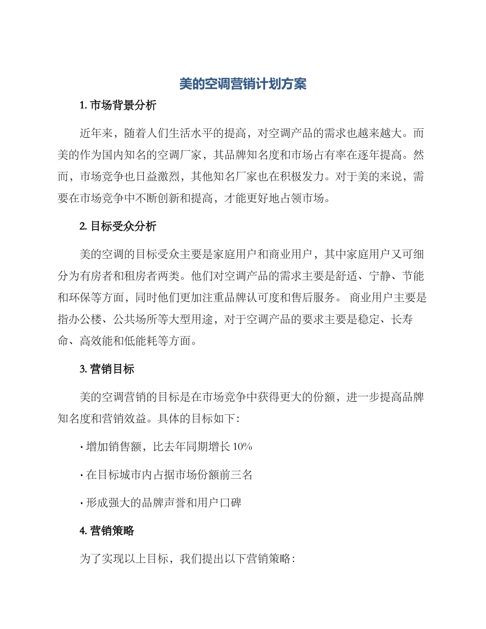 美的空调营销计划方案_第1页