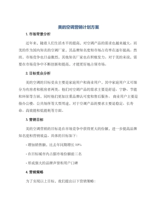 美的空调营销计划方案