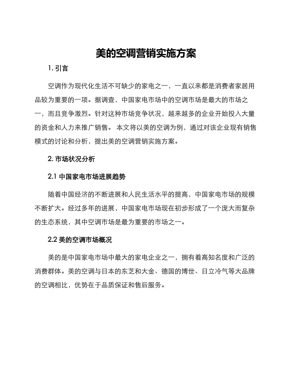 美的空调营销实施方案_第1页