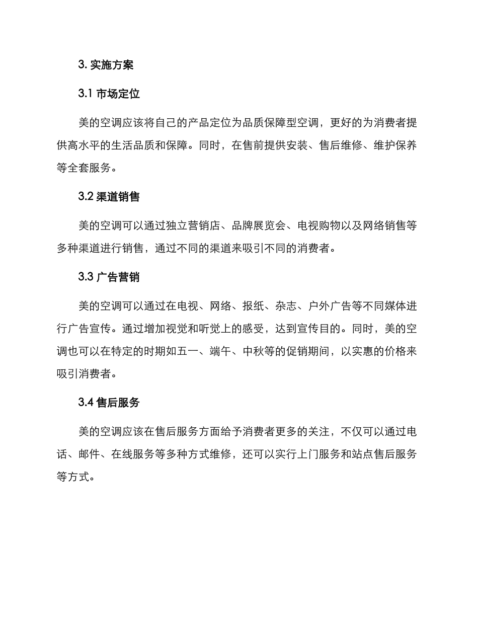 美的空调营销实施方案_第2页