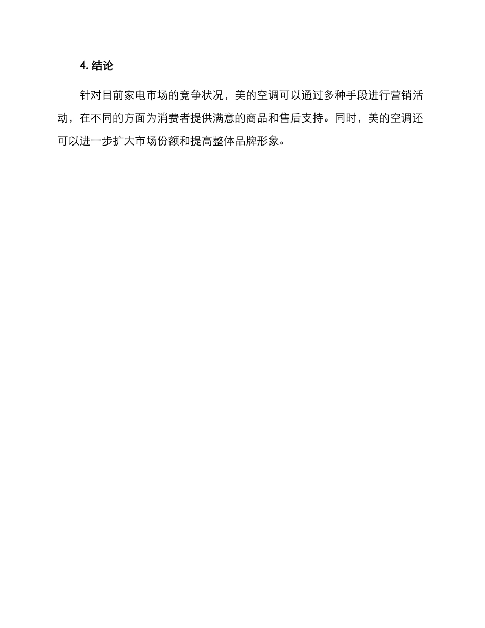 美的空调营销实施方案_第3页