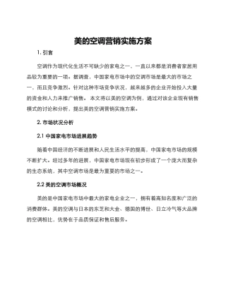美的空调营销实施方案