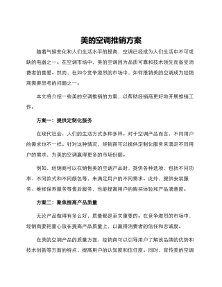 美的空调推销方案