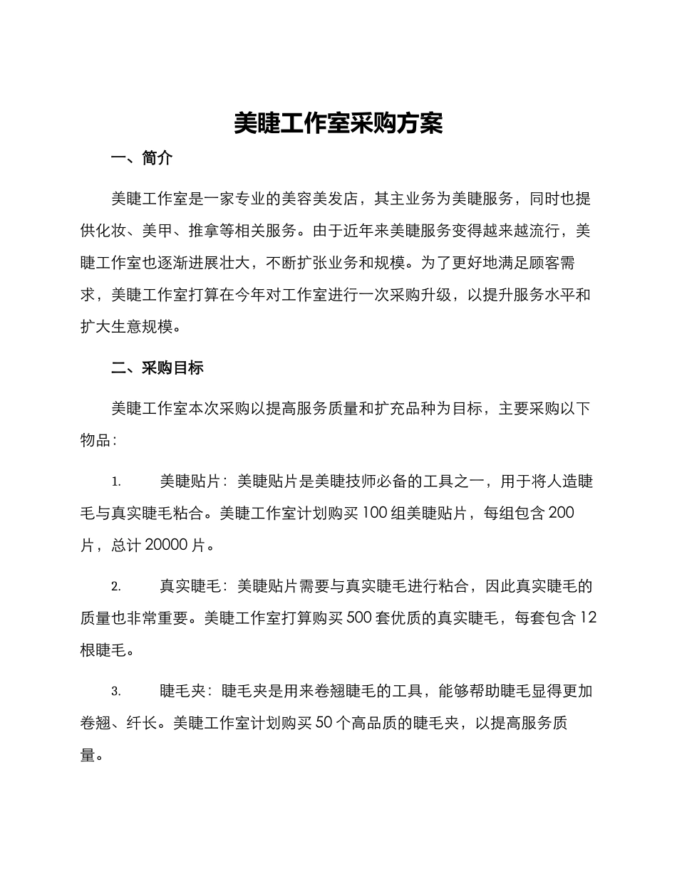 美睫工作室采购方案_第1页