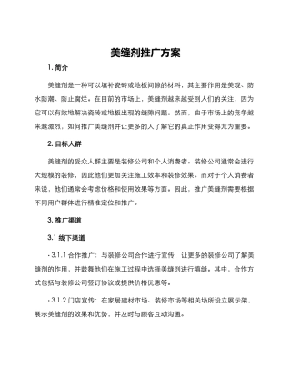 美缝剂推广方案