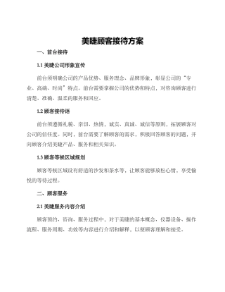 美睫顾客接待方案