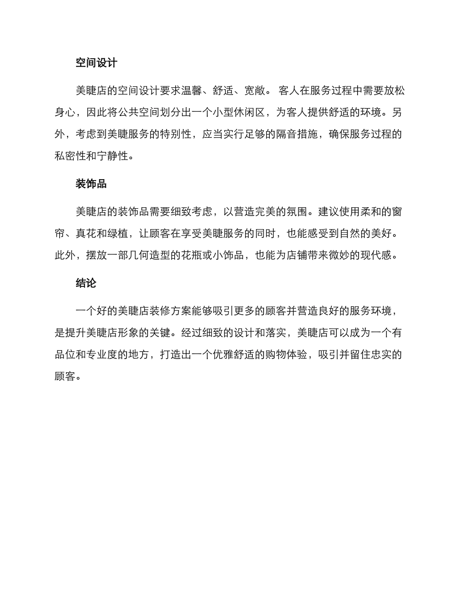 美睫装修方案_第2页