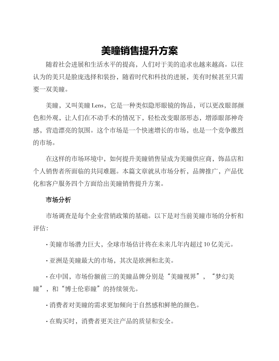 美瞳销售提升方案_第1页