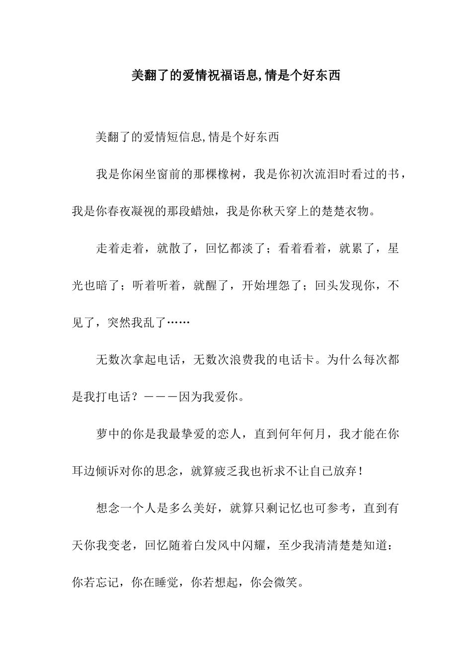 美翻了的爱情祝福语息-情是个好东西_第1页