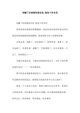 美翻了的爱情祝福语息-情是个好东西