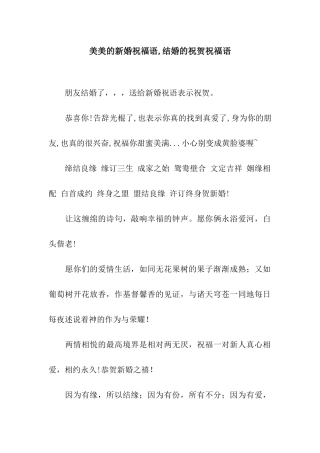 美美的新婚祝福语-结婚的祝贺祝福语