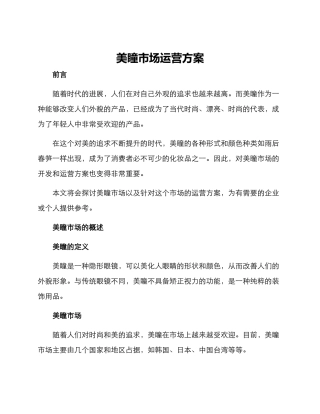 美瞳市场运营方案