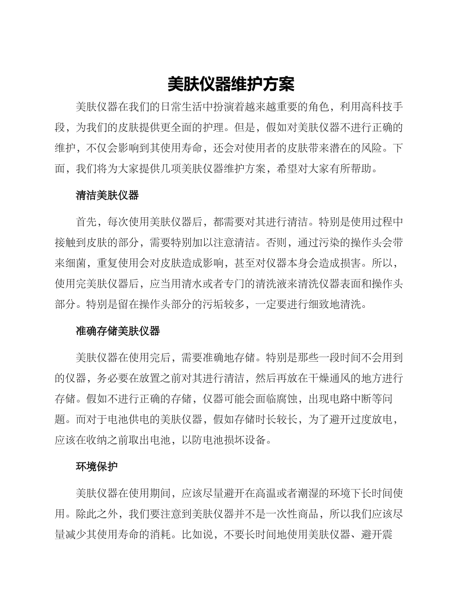 美肤仪器维护方案_第1页