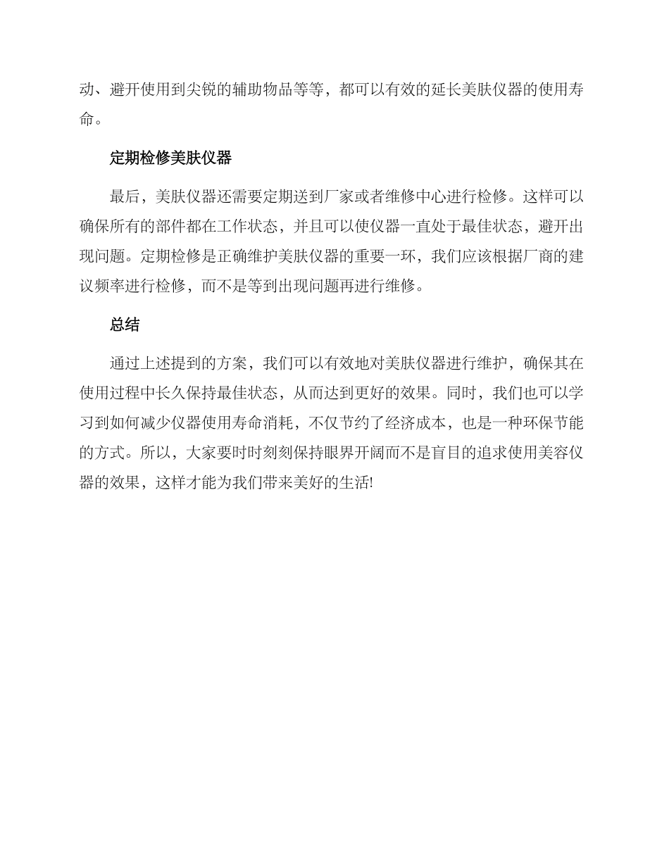 美肤仪器维护方案_第2页