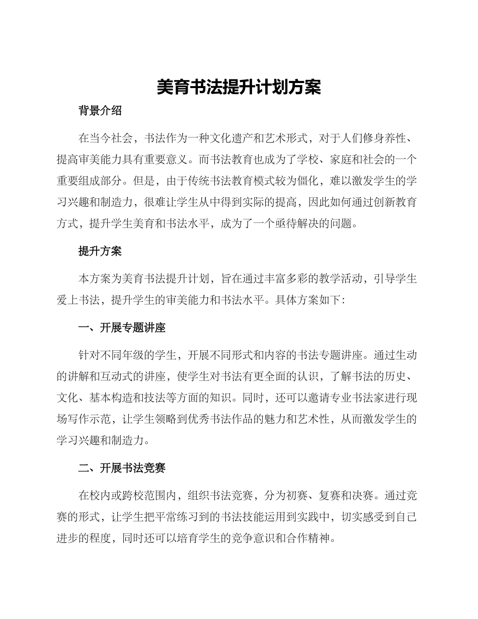 美育书法提升计划方案_第1页