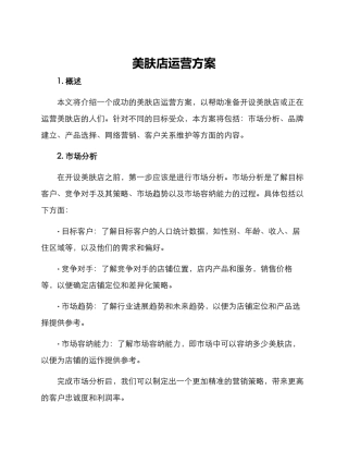 美肤店运营方案