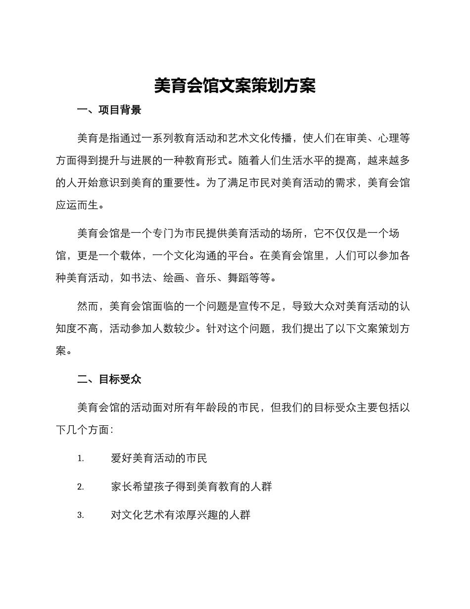 美育会馆文案策划方案_第1页