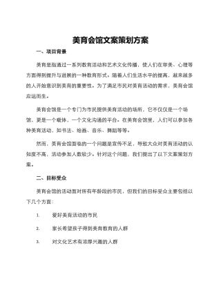美育会馆文案策划方案