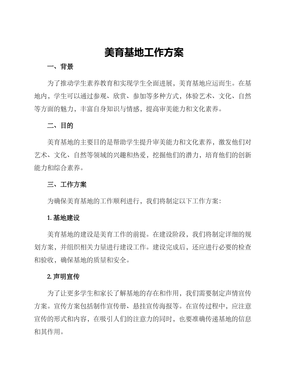 美育基地工作方案_第1页