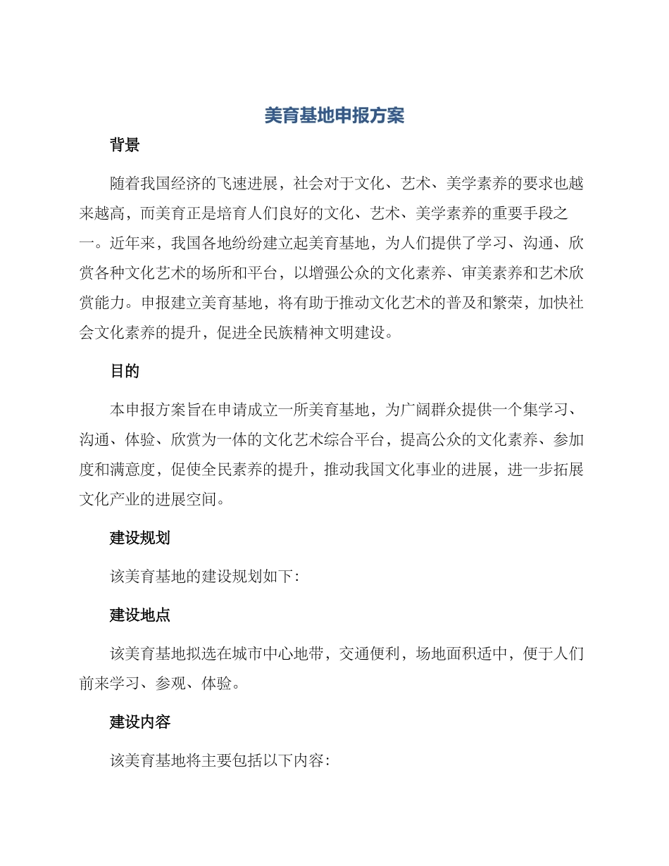 美育基地申报方案_第1页