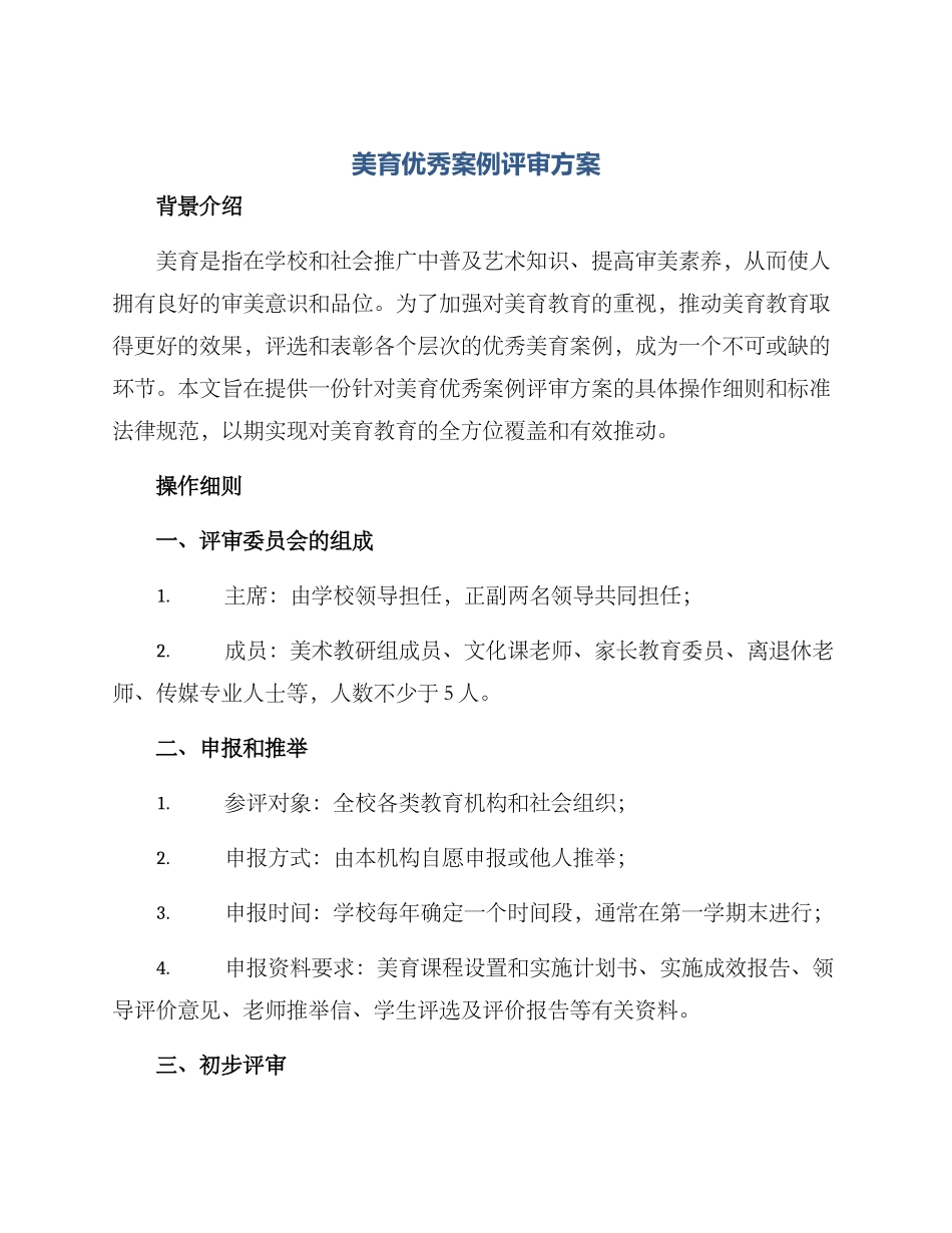 美育优秀案例评审方案_第1页