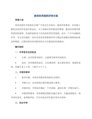 美育优秀案例评审方案