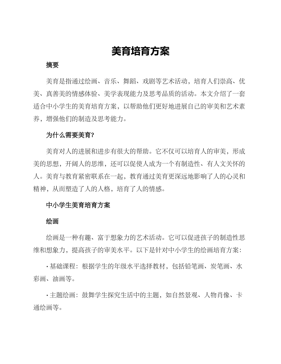 美育培育方案_第1页